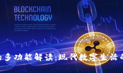 钱包App的多功能解读：现代数字生活的便捷助手