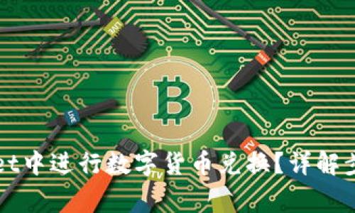 如何在TPWallet中进行数字货币兑换？详解步骤与常见问题