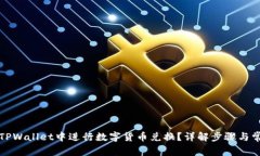 如何在TPWallet中进行数字货币兑换？详解步骤与常