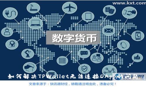 如何解决TPWallet无法连接DApp的问题