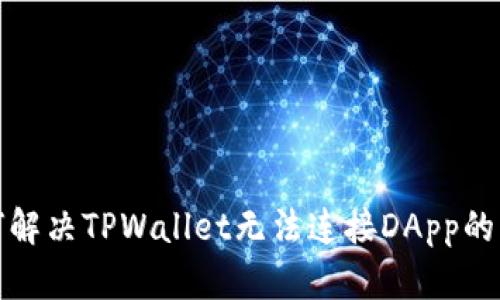 如何解决TPWallet无法连接DApp的问题