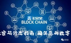 tpwallet密码修改指南：确保您的数字资产安全