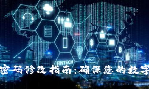 tpwallet密码修改指南：确保您的数字资产安全