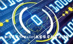 如何通过TPWallet找客服帮助解决问题