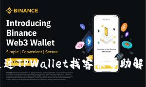 如何通过TPWallet找客服帮助解决问题