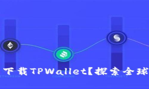 哪个国家的ID可以下载TPWallet？探索全球数字钱包的可用性