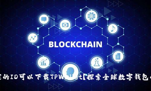 哪个国家的ID可以下载TPWallet？探索全球数字钱包的可用性