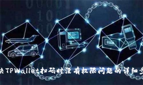 解决TPWallet扫码时没有权限问题的详细步骤