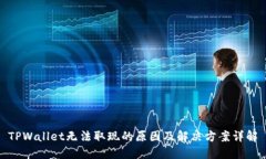 TPWallet无法取现的原因及解决方案详解