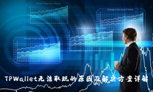TPWallet无法取现的原因及解决方案详解