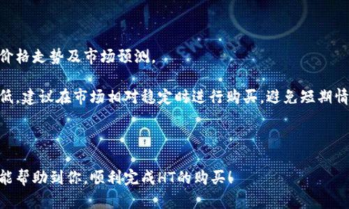 cip如何在tpwallet买HT（Huobi Token）/cip
tpwallet, 买HT, Huobi Token, 数字货币/guanjianci

在数字货币市场上，Huobi Token（HT）是华尔街数字货币交易所Huobi发行的原生代币，广泛用于交易手续费折扣、参与平台投票等多种场景。随着数字货币的普及，越来越多的人希望能够便捷、安全地购买HT代币。TP Wallet作为一款功能强大的数字钱包，为用户提供了便捷的数字货币管理和交易服务。本指南将详细介绍如何在TP Wallet中购买Huobi Token（HT）以及相关的注意事项。

一、TP Wallet简介
TP Wallet是一款支持多种公链资产的数字钱包，用户可以通过TP Wallet方便地进行数字货币的存储、转账和交易。TP Wallet提供了用户友好的界面和高安全性，使其在广大的数字货币用户中备受欢迎。除了基础的资产管理功能，TP Wallet还支持去中心化交易和各种DeFi应用的接入。

二、如何在TP Wallet买HT
购买HT的步骤相对简单，以下是详细的操作指南：

h41. 下载和安装TP Wallet/h4
首先，在你的智能手机上安装TP Wallet应用。TP Wallet可以在App Store（iOS）和Google Play（Android）上找到并下载。安装完成后，打开应用并创建一个新钱包或导入已有钱包。

h42. 确认安全性/h4
在创建钱包过程中，用户需要设置强密码并妥善保存助记词。助记词是恢复钱包的重要信息，请不要与任何人分享或保存在网络上。

h43. 充值资金/h4
在购买HT之前，用户需要在TP Wallet中充值资金。通常支持的充值方式包括法币购买或转入其他数字货币。选择适合自己的充值方式，将资金转入TP Wallet。

h44. 找到HT交易对/h4
在TP Wallet主界面中，选择“交易”或“市场”选项，找到Huobi Token（HT）的交易对。通常HT会与主流数字货币如ETH或USDT进行交易，选择适合的交易对进行操作。

h45. 下单购买HT/h4
在选择好交易对后，点击“买入”按钮，输入购买的HT数量。用户可以选择市价单（按当前市场价格成交）或限价单（设定价格再成交）。确认订单信息无误后，点击“确认购买”。

h46. 查看购买记录/h4
完成购买后，用户可以在主界面查看自己的HT持仓情况和交易记录，确保交易已成功完成。

三、购买HT的注意事项
在购买HT时，有几个注意事项需要用户关注：

h41. 选择合适的充值方式/h4
用户在充值时应选择合适的支付方式，手续费、到账时间等都会影响用户体验。建议用户选择平台支持的主流充值方式，如信用卡或其他稳定的数字货币。

h42. 关注市场动态/h4
数字货币市场波动性较大，购买HT之前要关注市场动态和行情信息。用户可以通过各种新闻网站和社交媒体获取相关资讯，合理安排投资策略。

h43. 安全保护/h4
TP Wallet提供高水平的安全保护，但用户仍需定期检查账户安全。如发现任何异常，需及时联系客服并更改相关信息。

h44. 了解HT的使用场景/h4
除了简单的交易外，用户还应理解HT的多种使用场景，如卖出时手续费折扣、参与Huobi平台的各种活动等，合理利用HT可以为用户带来更多收益。

四、相关问题分析

问题1：TP Wallet与其他钱包相比，有哪些优势？
TP Wallet在市场上有众多竞争对手，那么它的优势在哪里呢？

首先，TP Wallet在用户体验上做得非常出色。它提供了直观、简洁的用户界面，这使得即便是初学者也能够快速上手，轻松进行数字货币管理和交易。其次，TP Wallet支持的资产种类非常丰富，用户可以在一个平台上管理多种数字货币，避免了频繁切换不同钱包的麻烦。

其次，TP Wallet注重安全性，采用高等级的加密技术来保护用户资金和隐私。用户的私钥在本地存储，避免了因服务器漏洞而导致的资金损失。此外，TP Wallet还定期进行安全审核和漏洞检测，确保平台的稳定性和安全性。

最后，TP Wallet与多个去中心化交易所 (DEX) 进行合作，允许用户在钱包内直接交易，无需转移到其他平台，这样既提高了交易的高效性，也增强了用户的隐私保护。

问题2：怎样确保在TP Wallet中的资金安全？
资金安全一直是数字货币用户最关心的问题，尤其是在选择钱包时。

要确保在TP Wallet中的资金安全，用户可以从几个方面入手。首先，确保在官方网站下载TP Wallet，避免使用第三方链接或破解版本。其次，一定要妥善保管好助记词和密码，切勿泄露给任何人，这些信息是恢复钱包的唯一途径。

此外，用户应该定期更新钱包的安全设置，例如启用双重认证（2FA），确保账户受到更高级别的保护。定期检查交易记录也非常重要，一旦发现异常应立即采取措施。

最后，不要在公共网络环境下进行交易或查询资金，这可能会导致资金安全隐患，尽量在私人安全的网络环境中进行操作。

问题3：是否可以用法币直接在TP Wallet购买HT？
购买HT的方式有很多，用户关心法币是否支持直接交易。通常情况下，TP Wallet的交易需要通过充值方式来实现，具体情况取决于TP Wallet平台的规定。

在某些情况下，TP Wallet确实支持法币购买数字货币。用户可以通过应用内的法币充值服务，直接用信用卡或借记卡购买USDT等主流稳定币，然后再进行HT的购买。”不过这可能会因地区限制而有所不同，用户应根据自身情况选择合适的充值方式。

此外，用户也可以考虑其他平台进行法币购买，然后将购买的数字货币转移到TP Wallet，以实现资金的集中管理。

问题4：如何判断购买HT的时机？
作为数字货币市场上备受欢迎的一种代币，选择何时购买HT显得尤为关键。

判断购买HT的时机要关注两方面因素：市场行情和个人投资策略。首先，用户需通过各种渠道获取市场行情信息，包括技术分析、新闻热点、行业动态等，确保了解当前HT的价格走势及市场预测。

另外，个人的风险承受能力和投资策略也会影响购买时机。如果用户对市场走势有清晰的判断，且风险承受能力较高，可以在价格回调时选择加仓。如果用户的风险偏好较低，建议在市场相对稳定时进行购买，避免短期情绪波动所带来的损失。

最后，结合个人的资产配置、流动性需求做出合理决策，分散风险也是保证收益的重要策略。

综上所述，在TP Wallet购买Huobi Token（HT）是一项相对简单的操作。然而，用户应在操作过程中保持警觉，及时更新个人信息，并关注市场动态以投资收益。希望本指南能帮助到你，顺利完成HT的购买！