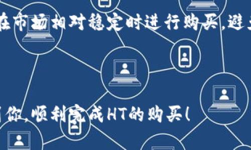 cip如何在tpwallet买HT（Huobi Token）/cip
tpwallet, 买HT, Huobi Token, 数字货币/guanjianci

在数字货币市场上，Huobi Token（HT）是华尔街数字货币交易所Huobi发行的原生代币，广泛用于交易手续费折扣、参与平台投票等多种场景。随着数字货币的普及，越来越多的人希望能够便捷、安全地购买HT代币。TP Wallet作为一款功能强大的数字钱包，为用户提供了便捷的数字货币管理和交易服务。本指南将详细介绍如何在TP Wallet中购买Huobi Token（HT）以及相关的注意事项。

一、TP Wallet简介
TP Wallet是一款支持多种公链资产的数字钱包，用户可以通过TP Wallet方便地进行数字货币的存储、转账和交易。TP Wallet提供了用户友好的界面和高安全性，使其在广大的数字货币用户中备受欢迎。除了基础的资产管理功能，TP Wallet还支持去中心化交易和各种DeFi应用的接入。

二、如何在TP Wallet买HT
购买HT的步骤相对简单，以下是详细的操作指南：

h41. 下载和安装TP Wallet/h4
首先，在你的智能手机上安装TP Wallet应用。TP Wallet可以在App Store（iOS）和Google Play（Android）上找到并下载。安装完成后，打开应用并创建一个新钱包或导入已有钱包。

h42. 确认安全性/h4
在创建钱包过程中，用户需要设置强密码并妥善保存助记词。助记词是恢复钱包的重要信息，请不要与任何人分享或保存在网络上。

h43. 充值资金/h4
在购买HT之前，用户需要在TP Wallet中充值资金。通常支持的充值方式包括法币购买或转入其他数字货币。选择适合自己的充值方式，将资金转入TP Wallet。

h44. 找到HT交易对/h4
在TP Wallet主界面中，选择“交易”或“市场”选项，找到Huobi Token（HT）的交易对。通常HT会与主流数字货币如ETH或USDT进行交易，选择适合的交易对进行操作。

h45. 下单购买HT/h4
在选择好交易对后，点击“买入”按钮，输入购买的HT数量。用户可以选择市价单（按当前市场价格成交）或限价单（设定价格再成交）。确认订单信息无误后，点击“确认购买”。

h46. 查看购买记录/h4
完成购买后，用户可以在主界面查看自己的HT持仓情况和交易记录，确保交易已成功完成。

三、购买HT的注意事项
在购买HT时，有几个注意事项需要用户关注：

h41. 选择合适的充值方式/h4
用户在充值时应选择合适的支付方式，手续费、到账时间等都会影响用户体验。建议用户选择平台支持的主流充值方式，如信用卡或其他稳定的数字货币。

h42. 关注市场动态/h4
数字货币市场波动性较大，购买HT之前要关注市场动态和行情信息。用户可以通过各种新闻网站和社交媒体获取相关资讯，合理安排投资策略。

h43. 安全保护/h4
TP Wallet提供高水平的安全保护，但用户仍需定期检查账户安全。如发现任何异常，需及时联系客服并更改相关信息。

h44. 了解HT的使用场景/h4
除了简单的交易外，用户还应理解HT的多种使用场景，如卖出时手续费折扣、参与Huobi平台的各种活动等，合理利用HT可以为用户带来更多收益。

四、相关问题分析

问题1：TP Wallet与其他钱包相比，有哪些优势？
TP Wallet在市场上有众多竞争对手，那么它的优势在哪里呢？

首先，TP Wallet在用户体验上做得非常出色。它提供了直观、简洁的用户界面，这使得即便是初学者也能够快速上手，轻松进行数字货币管理和交易。其次，TP Wallet支持的资产种类非常丰富，用户可以在一个平台上管理多种数字货币，避免了频繁切换不同钱包的麻烦。

其次，TP Wallet注重安全性，采用高等级的加密技术来保护用户资金和隐私。用户的私钥在本地存储，避免了因服务器漏洞而导致的资金损失。此外，TP Wallet还定期进行安全审核和漏洞检测，确保平台的稳定性和安全性。

最后，TP Wallet与多个去中心化交易所 (DEX) 进行合作，允许用户在钱包内直接交易，无需转移到其他平台，这样既提高了交易的高效性，也增强了用户的隐私保护。

问题2：怎样确保在TP Wallet中的资金安全？
资金安全一直是数字货币用户最关心的问题，尤其是在选择钱包时。

要确保在TP Wallet中的资金安全，用户可以从几个方面入手。首先，确保在官方网站下载TP Wallet，避免使用第三方链接或破解版本。其次，一定要妥善保管好助记词和密码，切勿泄露给任何人，这些信息是恢复钱包的唯一途径。

此外，用户应该定期更新钱包的安全设置，例如启用双重认证（2FA），确保账户受到更高级别的保护。定期检查交易记录也非常重要，一旦发现异常应立即采取措施。

最后，不要在公共网络环境下进行交易或查询资金，这可能会导致资金安全隐患，尽量在私人安全的网络环境中进行操作。

问题3：是否可以用法币直接在TP Wallet购买HT？
购买HT的方式有很多，用户关心法币是否支持直接交易。通常情况下，TP Wallet的交易需要通过充值方式来实现，具体情况取决于TP Wallet平台的规定。

在某些情况下，TP Wallet确实支持法币购买数字货币。用户可以通过应用内的法币充值服务，直接用信用卡或借记卡购买USDT等主流稳定币，然后再进行HT的购买。”不过这可能会因地区限制而有所不同，用户应根据自身情况选择合适的充值方式。

此外，用户也可以考虑其他平台进行法币购买，然后将购买的数字货币转移到TP Wallet，以实现资金的集中管理。

问题4：如何判断购买HT的时机？
作为数字货币市场上备受欢迎的一种代币，选择何时购买HT显得尤为关键。

判断购买HT的时机要关注两方面因素：市场行情和个人投资策略。首先，用户需通过各种渠道获取市场行情信息，包括技术分析、新闻热点、行业动态等，确保了解当前HT的价格走势及市场预测。

另外，个人的风险承受能力和投资策略也会影响购买时机。如果用户对市场走势有清晰的判断，且风险承受能力较高，可以在价格回调时选择加仓。如果用户的风险偏好较低，建议在市场相对稳定时进行购买，避免短期情绪波动所带来的损失。

最后，结合个人的资产配置、流动性需求做出合理决策，分散风险也是保证收益的重要策略。

综上所述，在TP Wallet购买Huobi Token（HT）是一项相对简单的操作。然而，用户应在操作过程中保持警觉，及时更新个人信息，并关注市场动态以投资收益。希望本指南能帮助到你，顺利完成HT的购买！