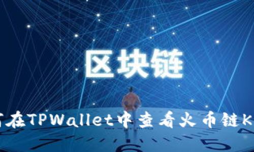 如何在TPWallet中查看火币链K线图