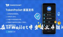 如何在TPWallet中查看火币链K线图