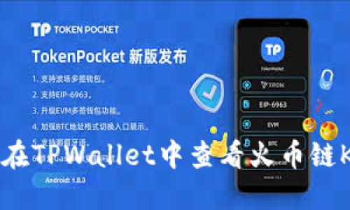 如何在TPWallet中查看火币链K线图