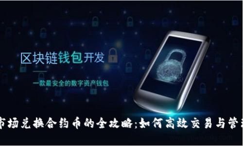 TPWallet市场兑换合约币的全攻略：如何高效交易与管理数字资产