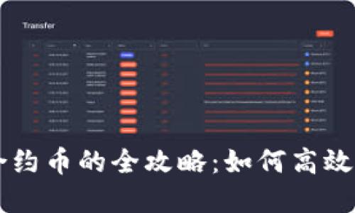 TPWallet市场兑换合约币的全攻略：如何高效交易与管理数字资产