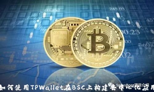 
如何使用TPWallet在BSC上构建去中心化应用