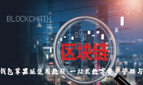 imToken钱包苹果版使用教程：一站式数字资产管理与安全保障