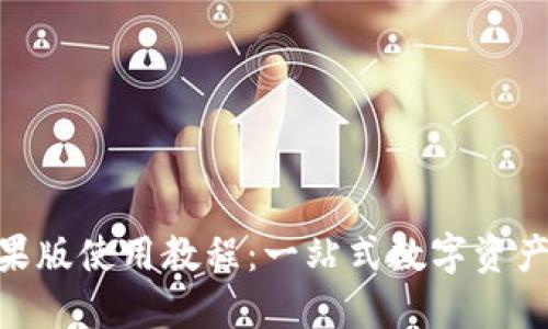 imToken钱包苹果版使用教程：一站式数字资产管理与安全保障