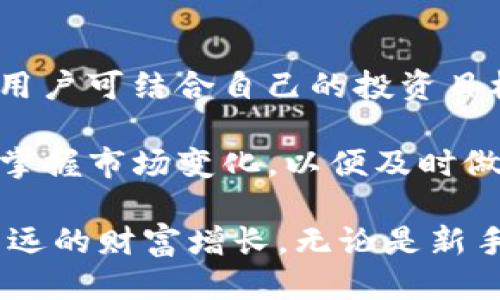 如何利用TP钱包进行智能理财？
TP钱包, 智能理财, 加密货币, 投资策略/guanjianci

在数字时代，传统的理财方式逐渐被新兴的加密货币理财方式所取代。TP钱包作为四大主流数字货币钱包之一，不仅具备了存储、交易数字货币的基本功能，还为用户提供了便捷的理财服务。无论你是加密货币的投资新手，还是资深的投资者，了解如何利用TP钱包进行智能理财都至关重要。本篇文章将详细分析TP钱包的理财功能及策略。

一、TP钱包的概述
TP钱包是一个去中心化的数字资产管理工具，旨在为用户提供安全、便捷的数字货币管理服务。它不仅允许用户存储多种主流加密货币，还提供了跨链交易、智能合约和DApp（分布式应用）的支持，极大提升了用户的使用体验。

TP钱包的流程，用户只需下载并安装钱包应用，便可通过创建或恢复钱包的方式开始使用。TP钱包支持多种主流数字货币，包括比特币、以太坊、TRON等，使用户可以方便地管理其不同种类的数字资产。同时，TP钱包的安全性也得到了充分保障，支持私钥自管，使用户的资产安全得到了有力保证。

二、TP钱包的智能理财功能
TP钱包不仅仅是一个钱包，它还为用户提供了多种智能理财功能。这些功能帮助用户更好地管理资产、增加投资收益。

h41. 理财产品推荐/h4
TP钱包中会定期推出各类理财产品，这些产品往往与不同的投融资项目相结合，用户在选择合适的理财产品时，可以根据自己的风险承受能力和投资目标来筛选。

h42. 定期收益/h4
TP钱包中的一些理财产品会提供相对较为稳定的收益，这对于风险较低的投资者来说，不失为一种理想的投资方式。用户可以选择一个合适的投资期限，按时获得收益。

h43. 自动化投资/h4
TP钱包内置的自动化投资工具可以帮助用户根据市场行情自动进行投资操作。这种工具通常运用算法分析市场趋势，为用户提供科学的投资建议，极大地提高了投资的成功率。

h44. 风险管理工具/h4
TP钱包为了保护用户的资产安全，配备了多重风险管理工具，这些工具可以帮助用户识别市场风险，制定合理的投资策略，从而有效地降低损失的可能性。

三、如何利用TP钱包理财？
利用TP钱包进行理财，并不意味着你需要有高深的金融知识。以下是一些简单易行的理财步骤和建议。

h41. 注册并设置钱包/h4
首先，下载并安装TP钱包应用，注册账户并完成钱包的设置。建议进行双重认证，提高钱包的安全性。

h42. 导入资金/h4
将资金导入TP钱包，用户可以选择直接购买加密货币，或者将现有资产转入钱包。如果你是新手，建议先从小额资产开始，逐步培养对市场的理解。

h43. 研究市场动态/h4
时刻关注市场动态，利用TP钱包提供的实时数据和分析工具，理解不同加密货币的趋势。市场变化迅速，掌握时效信息，能够帮助你做出更优质的投资决策。

h44. 选择合适的理财产品/h4
根据自己的风险承受能力选择合适的理财产品。务必仔细阅读每个产品的合同条款，了解其中的风险及收益结构。

h45. 定期评估投资组合/h4
在投资过程中，定期对自己的投资组合进行评估，确认是否需要调整投资策略。跟踪市场变化，及时做出反应。

四、TP钱包的优势与劣势
虽然TP钱包在理财方面具有诸多优势，但也不可否认一些潜在的劣势。以下是TP钱包理财的优势与劣势分析。

h4优势/h4
ul
    li多样化资产管理：支持多种加密货币。/li
    li优质的安全保障：私钥自管，资产安全性高。/li
    li用户体验：界面友好，操作简单。/li
    li丰富的理财功能：多样的理财产品和工具。/li
/ul

h4劣势/h4
ul
    li市场风险：加密货币市场波动大，投资需谨慎。/li
    li法律风险：部分地区对加密资产有严格监管政策。/li
    li技术风险：钱包内部可能存在系统漏洞。/li
/ul

五、可能的相关问题及解答

h4问题一：TP钱包是否安全？/h4
安全性是用户最关心的问题之一。TP钱包在安全性方面做了多重保障，首先它不属于中心化平台，用户的资产是由自己掌控的，私钥由用户自行管理，减少了黑客攻击和平台跑路的风险。同时，TP钱包采用了多重加密技术，保证了用户信息和交易数据的安全。此外，TP钱包也鼓励用户定期更换密码和启用双重认证，以进一步提高安全性。

当然，没有任何工具是绝对安全的，加密货币市场天生具有高风险，用户需要时刻保持警惕，避免将所有资产放置于一个钱包中，进行适当的分散投资是非常必要的。

h4问题二：如何选择理财产品？/h4
选择合适的理财产品时，用户应根据自身的投资目标和风险承受能力进行判断。首先，要明确自己的投资目的，是追求短期回报还是长期增长。短期理财产品通常风险相对较高，而长期产品则更适合风险承受能力较强的投资者。

其次，建议用户多做市场调研，了解不同理财产品的历史收益率、风险等级和合同条款，力求做到心中有数。可以借助TP钱包提供的分析工具，对理财产品进行全面评估。此外，用户也可以查阅相关的市场新闻及专家评论，获取多方信息帮助决策。最后，切勿盲目跟风，应保持理性。

h4问题三：是否需要找理财顾问？/h4
是否需要找理财顾问，主要取决于用户的投资经验和资金规模。对于新手投资者来说，由于对市场了解有限，咨询专业的理财顾问可以帮助其更快理解市场，制定科学的投资策略。理财顾问的专业知识及经验能够为用户提供个性化的理财方案，尤其是在复杂的市场环境下，专业意见可以帮助用户做出更好的决策。

而对于有一定投资经验且资金规模相对较小的用户，依靠自己进行投资也是可行的。在TP钱包中，用户能够获得实时市场信息和动态数据，若用户具备基本的市场分析能力，则可独立进行投资。选择合适的方式需根据自身情况综合考虑。

h4问题四：如何应对市场波动？/h4
市场波动是加密资产投资的一种常态，投资者要及时做好心理准备。首先，建立合理的投资心态，承认市场存在风险，保持冷静的态度去应对市场起伏。其次，用户可结合自己的投资目标，制定合理的止损策略和收益目标。在市场波动较大的时候，建议根据市场情况及时调整自己的资产配置，避免因持有亏损资产进行盲目投资。

此外，理财产品的选择也要考虑波动因素，避开高风险产品，尽量选择稳定收益的理财产品。在进行投资决策时，重视数据分析，充分利用TP钱包提供的工具，掌握市场变化，以便及时做出决策。

总之，TP钱包作为一款出色的数码资产管理工具，其智能理财功能为用户提供了很多方便。通过合理的理财策略，用户可以有效提升自身的投资收益，取得长远的财富增长。无论是新手还是老手，掌握TP钱包的理财技巧，将会在数字资产时代获得更多的投资机会。