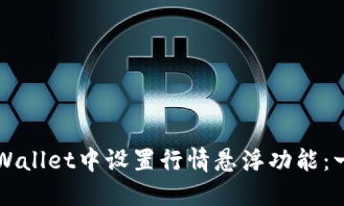 如何在TPWallet中设置行情悬浮功能：一步步指南