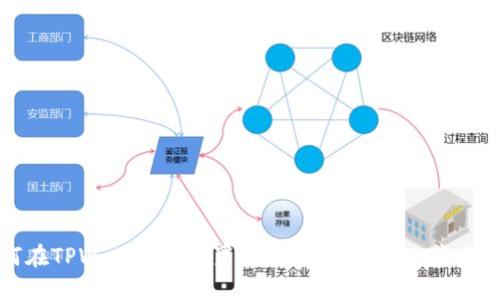如何在TPWallet中设置行情悬浮功能：一步步指南