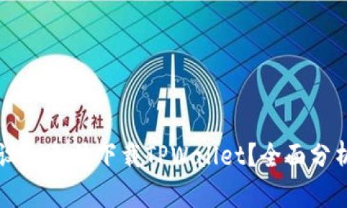 为什么苹果设备无法下载TPWallet？全面分析及解决方案