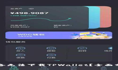 为什么苹果设备无法下载TPWallet？全面分析及解决方案