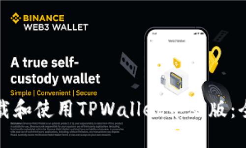 如何下载和使用TPWallet中文版：全面指南