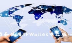 如何下载和使用TPWallet中文版：全面指南
