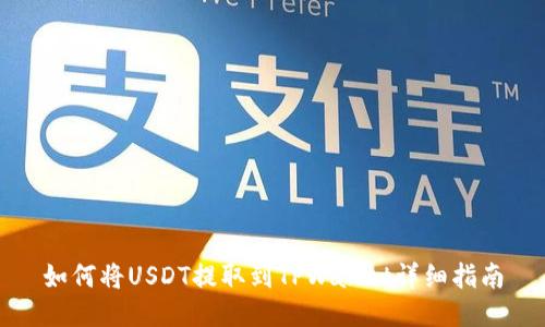 如何将USDT提取到TPWallet详细指南