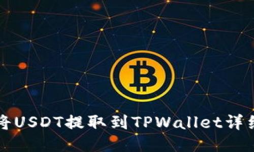 如何将USDT提取到TPWallet详细指南