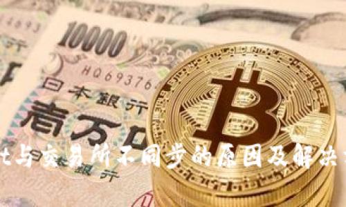 TPWallet与交易所不同步的原因及解决方法解析