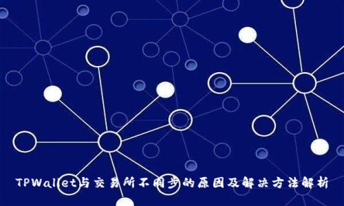 TPWallet与交易所不同步的原因及解决方法解析