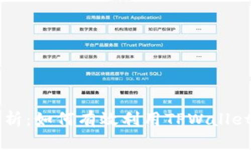 TPWallet代码全解析：如何有效利用TPWallet进行数字资产管理