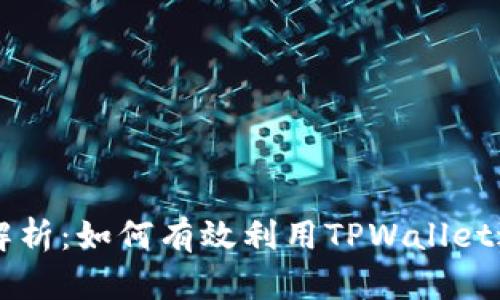 TPWallet代码全解析：如何有效利用TPWallet进行数字资产管理