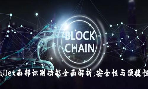 TPWallet面部识别功能全面解析：安全性与便捷性并存