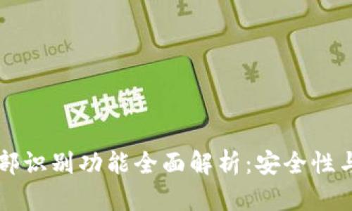 TPWallet面部识别功能全面解析：安全性与便捷性并存