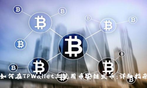 如何在TPWallet上使用币安链发币：详细指南
