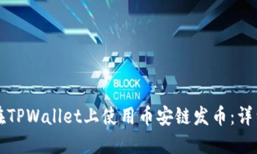 如何在TPWallet上使用币安链发币：详细指南