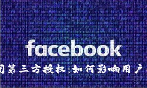 TPWallet关闭第三方授权：如何影响用户与安全性分析