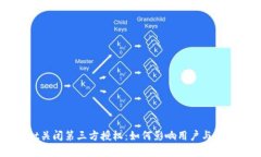 TPWallet关闭第三方授权：如何影响用户与安全性分