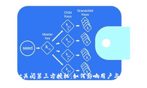 TPWallet关闭第三方授权：如何影响用户与安全性分析