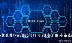 如何使用TPWallet BTT Old进行兑换：全面攻略