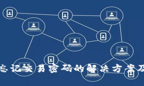 tpwallet忘记交易密码的解决方案及安全建议