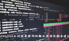 tpwallet忘记交易密码的解决方案及安全建议