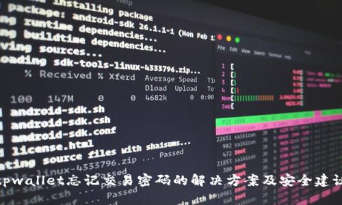 tpwallet忘记交易密码的解决方案及安全建议