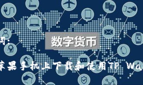 和关键词:

如何在苹果手机上下载和使用TP Wallet应用