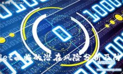 TPWallet面临的潜在风险分析及防范措施